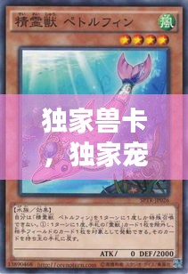 獨(dú)家獸卡，獨(dú)家寵物 