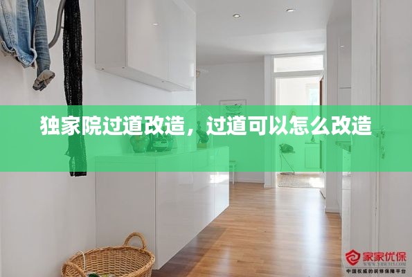 獨家院過道改造，過道可以怎么改造 