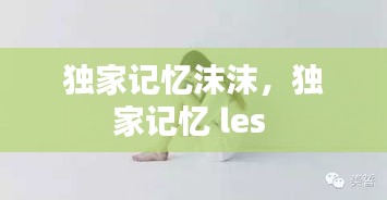 獨家記憶沫沫，獨家記憶 les 