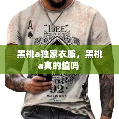 黑桃a獨(dú)家衣服，黑桃a真的值嗎 