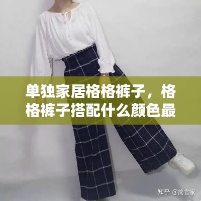 單獨(dú)家居格格褲子，格格褲子搭配什么顏色最好看 