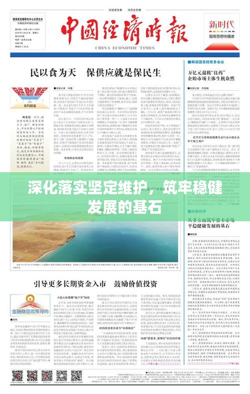 深化落實(shí)堅(jiān)定維護(hù)，筑牢穩(wěn)健發(fā)展的基石