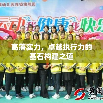 高落實力，卓越執(zhí)行力的基石構建之道
