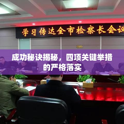 成功秘訣揭秘，四項(xiàng)關(guān)鍵舉措的嚴(yán)格落實(shí)