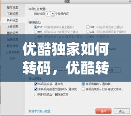 優(yōu)酷獨家如何轉(zhuǎn)碼，優(yōu)酷轉(zhuǎn)碼在哪里設(shè)置 