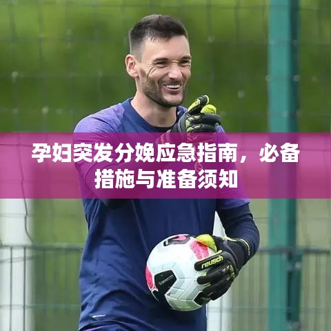 孕婦突發(fā)分娩應急指南，必備措施與準備須知