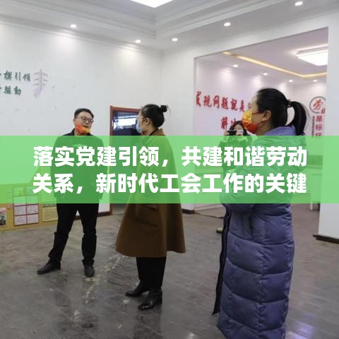 落實黨建引領，共建和諧勞動關(guān)系，新時代工會工作的關(guān)鍵路徑