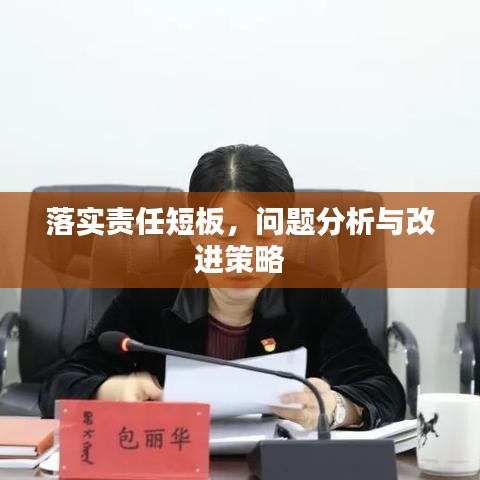 落實(shí)責(zé)任短板，問題分析與改進(jìn)策略