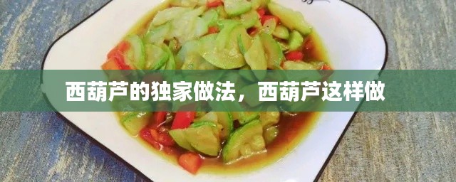 西葫蘆的獨(dú)家做法，西葫蘆這樣做 