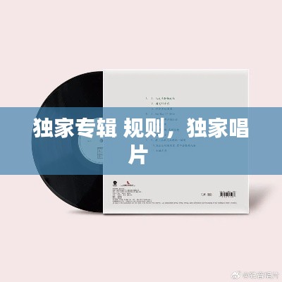獨(dú)家專輯 規(guī)則，獨(dú)家唱片 