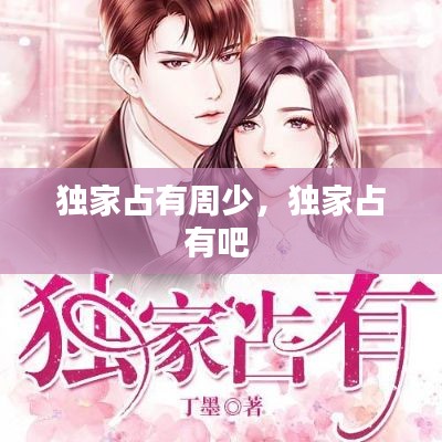 獨(dú)家占有周少，獨(dú)家占有吧 