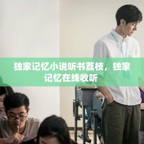 獨(dú)家記憶小說聽書荔枝，獨(dú)家記憶在線收聽 