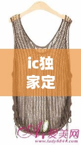 ic獨(dú)家定制針織背心，針織背心視頻 