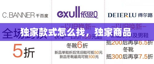 獨家款式怎么找，獨家商品 