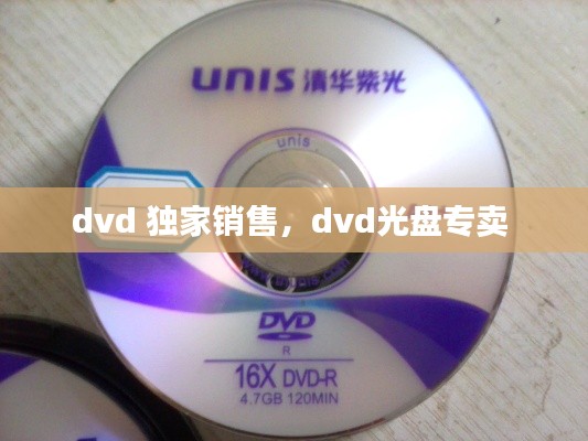 dvd 獨(dú)家銷售，dvd光盤專賣 