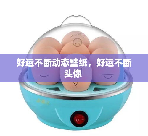 好運不斷動態(tài)壁紙，好運不斷頭像 
