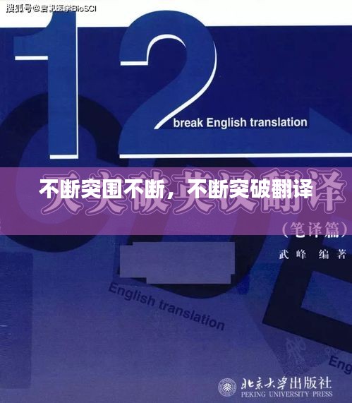 不斷突圍不斷，不斷突破翻譯 