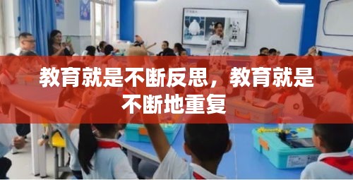 教育就是不斷反思，教育就是不斷地重復(fù) 