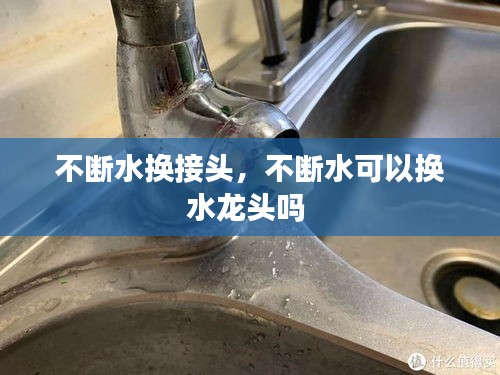 不斷水換接頭，不斷水可以換水龍頭嗎 