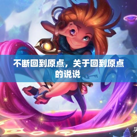 不斷回到原點，關(guān)于回到原點的說說 