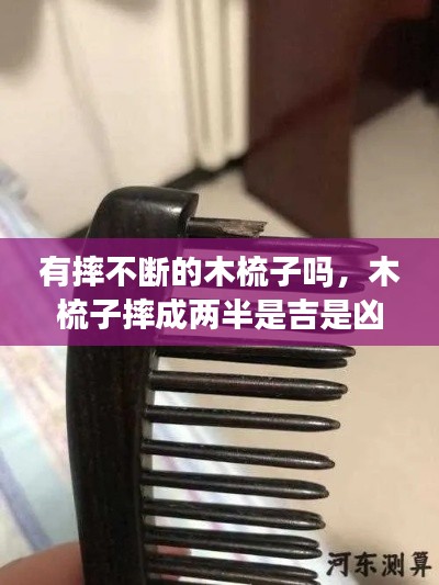 有摔不斷的木梳子嗎，木梳子摔成兩半是吉是兇 