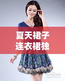 夏天裙子連衣裙獨(dú)家，夏裝連衣裙子 