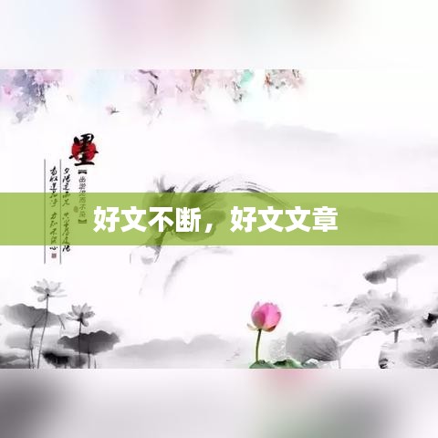 好文不斷，好文文章 