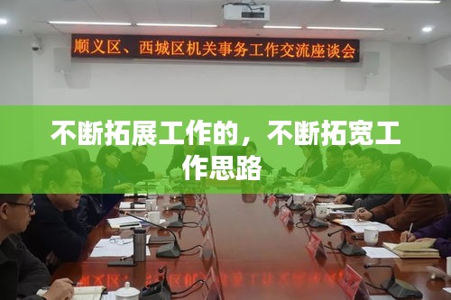 不斷拓展工作的，不斷拓寬工作思路 
