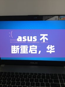 asus 不斷重啟，華碩自動重啟 