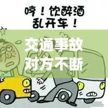 交通事故對(duì)方不斷敲詐我， 