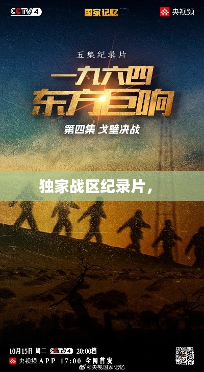 獨(dú)家戰(zhàn)區(qū)紀(jì)錄片， 