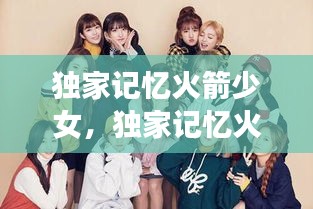 獨(dú)家記憶火箭少女，獨(dú)家記憶火箭少女是哪一集 