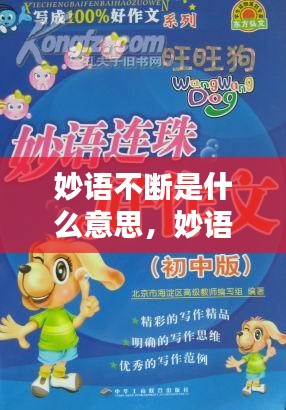 妙語(yǔ)不斷是什么意思，妙語(yǔ)妙語(yǔ) 