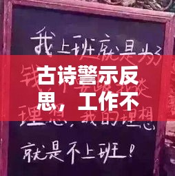 古詩警示反思，工作不落實之痛