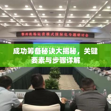 成功籌備秘訣大揭秘，關(guān)鍵要素與步驟詳解