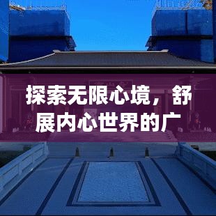 探索無限心境，舒展內(nèi)心世界的廣闊之旅
