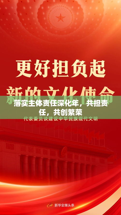 落實主體責(zé)任深化年，共擔(dān)責(zé)任，共創(chuàng)繁榮