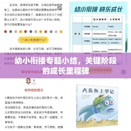 幼小銜接專題小結，關鍵階段的成長里程碑