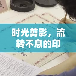 時(shí)光剪影，流轉(zhuǎn)不息的印記
