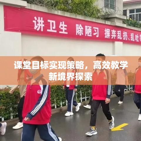 課堂目標(biāo)實(shí)現(xiàn)策略，高效教學(xué)新境界探索
