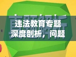違法教育專題深度剖析，問題揭示與解決之道探尋