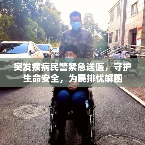 突發(fā)疾病民警緊急送醫(yī)，守護(hù)生命安全，為民排憂解困