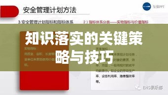 知識落實(shí)的關(guān)鍵策略與技巧