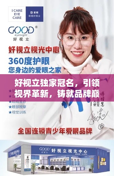 好視立獨家冠名，引領(lǐng)視界革新，鑄就品牌巔峰地位