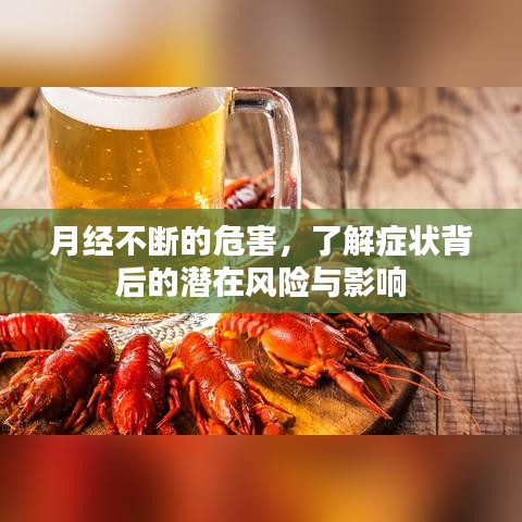 月經(jīng)不斷的危害，了解癥狀背后的潛在風(fēng)險(xiǎn)與影響