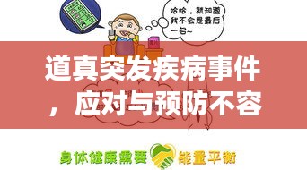 道真突發(fā)疾病事件，應(yīng)對(duì)與預(yù)防不容忽視的重要性