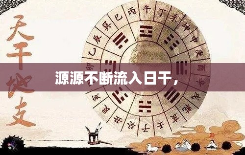 源源不斷流入日干， 