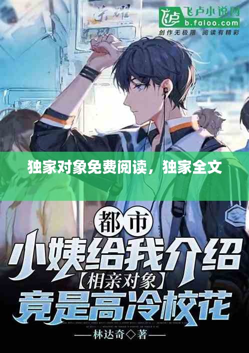 獨家對象免費閱讀，獨家全文 