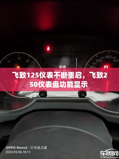 飛致125儀表不斷重啟，飛致250儀表盤功能顯示 