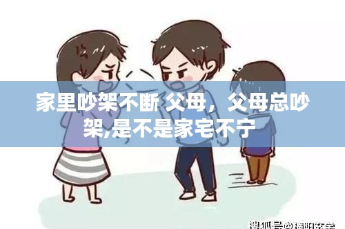 家里吵架不斷 父母，父母總吵架,是不是家宅不寧 